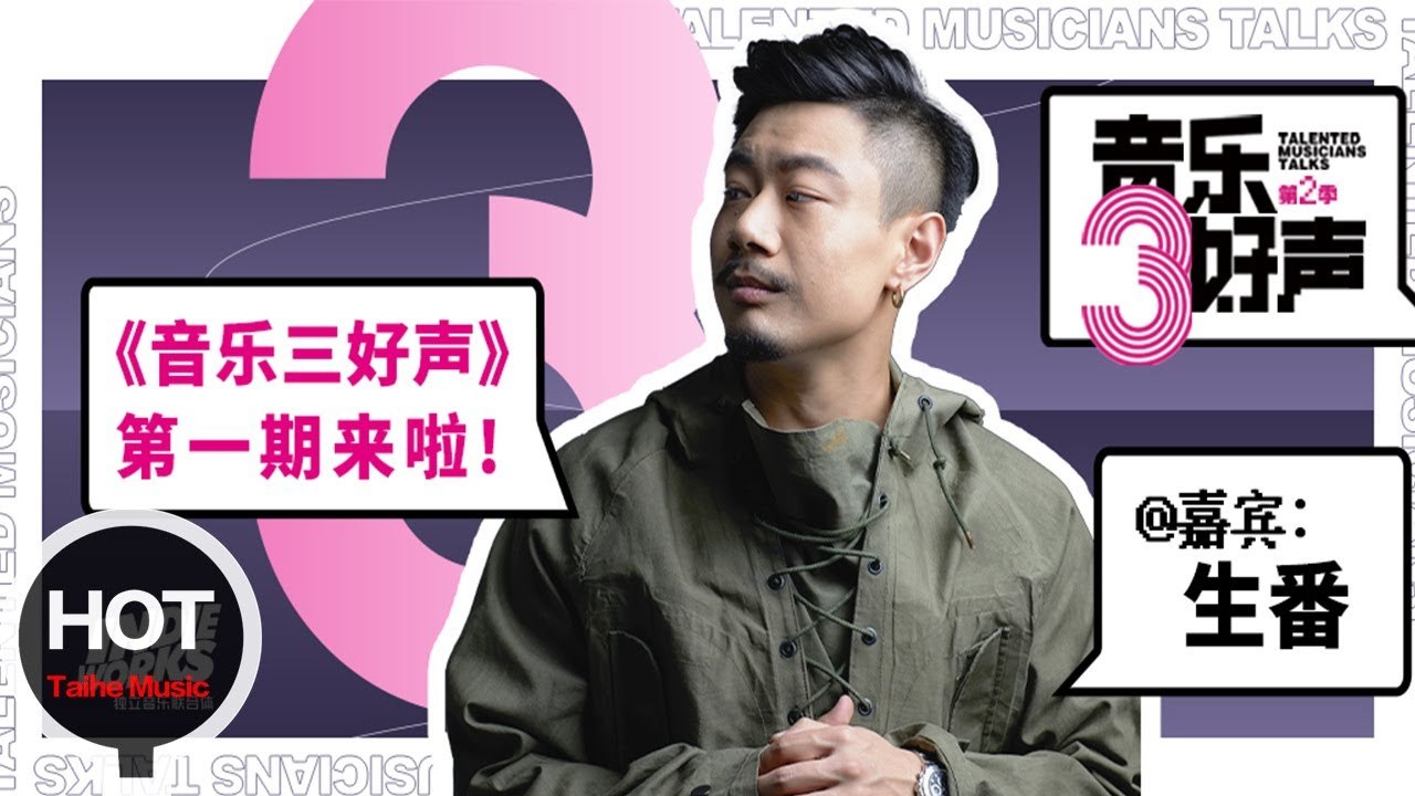 音樂三好聲第二季EP01【生番：一個北京爺們兒的說唱生活】