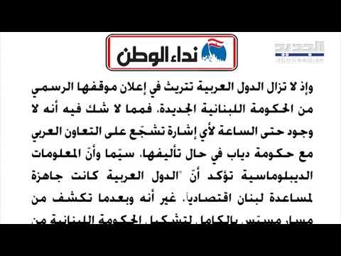 آخر المستجدات في ملف التأليف... حكومة حسان دياب الى العام المقبل و بلومبرغ تحذر