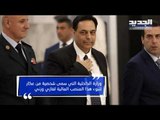 حكومة حسان دياب في مراحلها الأخيرة... الطبع السياسي سيغلب التطبّع- راوند بوخزام