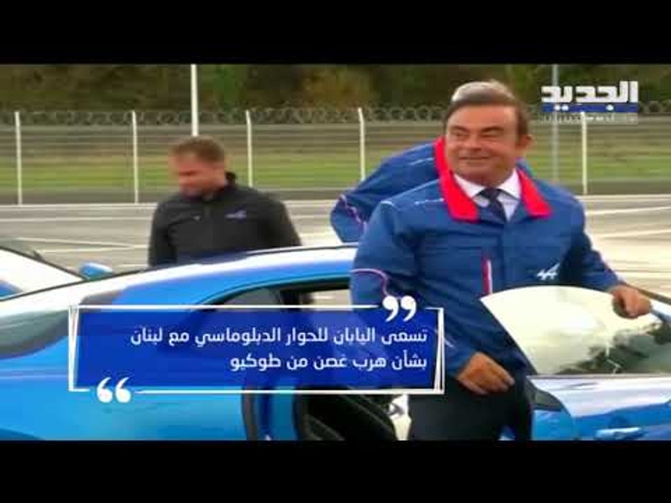 قضية هروب كارلوس غصن تتفاعل في الصحافة اليابانية - هادي الأمين