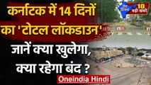 Karnataka Lockdown : Karnataka में 14 Days का lockdown, सिर्फ जरूरी सेवाओं की छूट  | वनइंडिया हिंदी