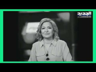 الجديد تعرض من أرشيفها أول مقابلة لـ الإعلامية اللبنانية نجوى قاسم