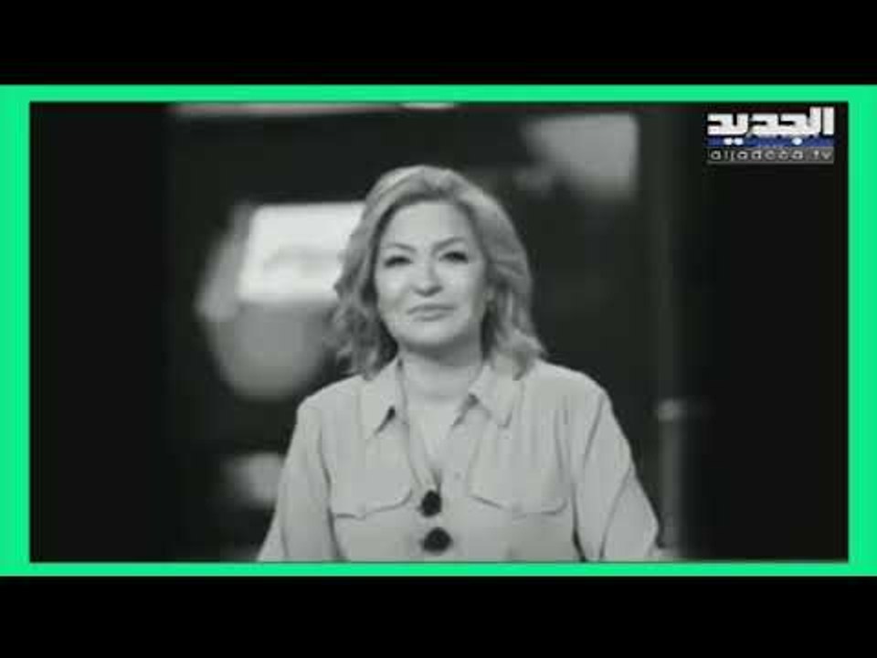 الجديد تعرض من أرشيفها أول مقابلة لـ الإعلامية اللبنانية نجوى قاسم