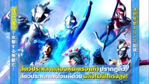 ULTRAMAN Z)Episode2(Warrior skills)(อุลตร้าแมนเซต)ตอนที่2(ทักษะของนักรบ)พากย์ไทย