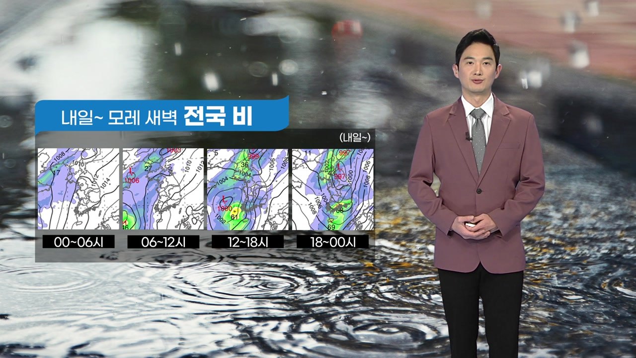 [날씨] 내일 돌풍·벼락 동반 '요란한 비'...한낮에도 서늘 / YTN