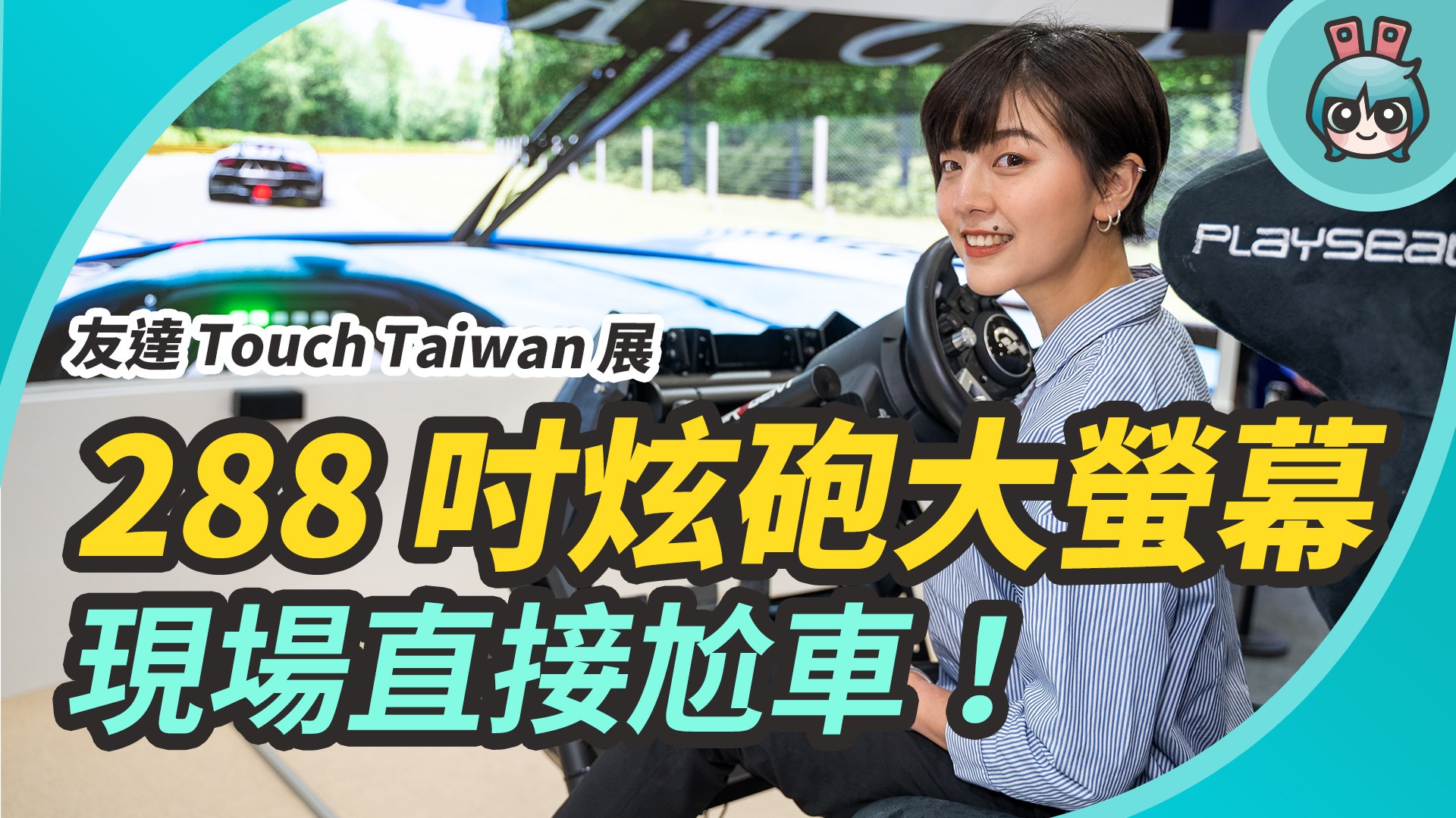 六公尺超炫砲大面板 原來螢幕可以這樣用 出門逛友達光電touch Taiwan 展覽 影片dailymotion