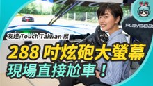 六公尺超炫砲大面板！原來螢幕可以這樣用？出門逛友達光電 Touch Taiwan 展覽