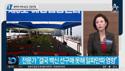 화이자 이어 AZ도 남은 물량 간당간당