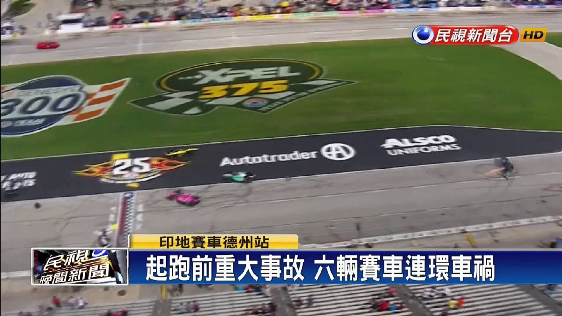 印地賽車大爆衝 連環車禍碎片四散