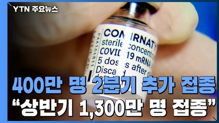 60∼64살 400만 명 2분기 추가..."상반기 1,300만 명 접종" / YTN