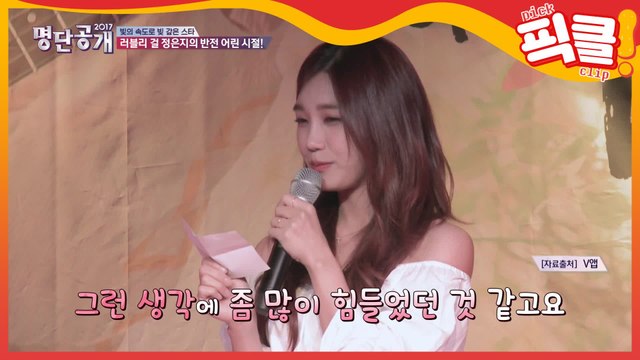 가난한 어린시절 딪고 대세로 거듭난 '에이핑크 정은지'