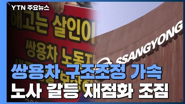 쌍용차 구조조정 움직임 가속...노사 갈등 재점화 조짐 / YTN