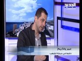 عمر واكيم لـ الحدث: التظاهرات في الشارع اللبناني تراجعت قليلا ولكن لم تنقطع