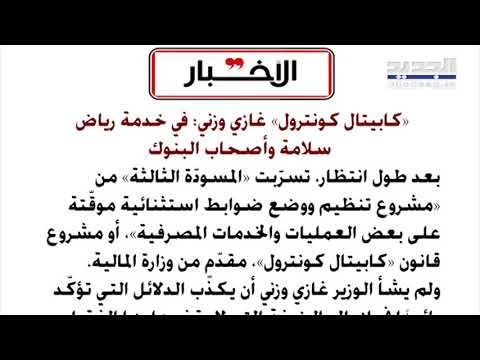 الاخبار : كابيتال كونترول غازي وزني... في خدمة رياض سلامة وأصحاب البنوك
