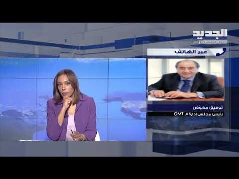 شركة OMT تقدم مبلغ 150 مليون ليرة لبنانية دعما لطاقم العمل في مستشفى رفيق الحريري