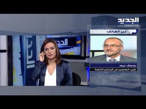 نقيب المعلمين في المدارس الخاصة : تجربة التعليم عن بعد يجب أن تتطوّر وتُستكمل