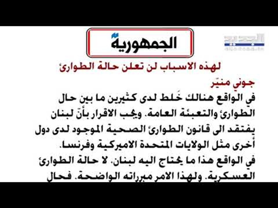 "الجمهورية": تمديد "التعبئة العامة" لأسبوعين اضافيين