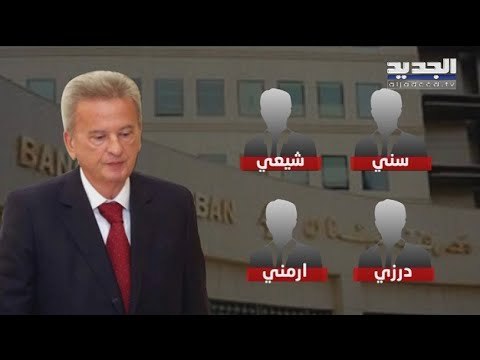تعيين نواب حاكم مصرف لبنان بند مؤجل منذ عام في ظل المحاصصة السياسية - حسان الرفاعي