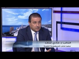 فادي سعد: لبنان وضعه هش صحياً واقتصادياً ولا يحتمل ما حصل في ايطاليا
