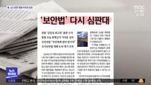 [뉴스 열어보기] '보안법' 다시 심판대