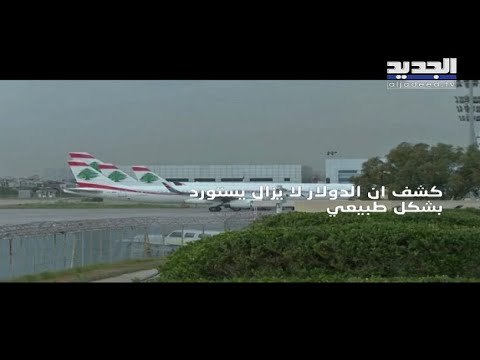 المصارف اللبنانية تحجز الدولار بحجة تعذر الاستيراد والقيود تزداد على المودعين - نعيم برجاوي