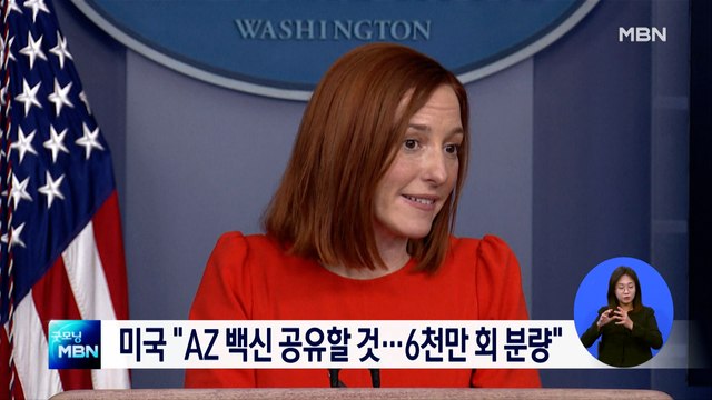 백신 공유 압박에 미국 AZ 백신 6천만 회분 내놓을 것