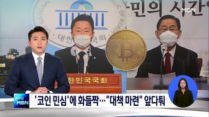 2030 '코인 민심'에 화들짝…여야 앞다퉈 "가상화폐 투자자 보호해야"