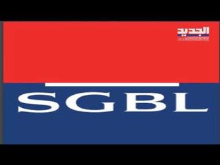 بنك سوسيتيه جنرال يطلق مبادرة تأجيل سداد الأقساط عن آذار ونيسان وأيار