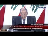مجموعة الدعم الدولية في بعبدا و رئيس الجمهورية ميشال عون يتحدث عن وضع لبنان يجمع أسوأ أزمتين