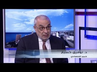 توفيق كسبار: شركة الـ"ميدل ايست" فعلياً ملك الدولة اللبنانية