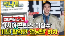 안타까운 소식… 아시아 프린스 ‘이광수’ 11년 활약한 ‘런닝맨’ 하차