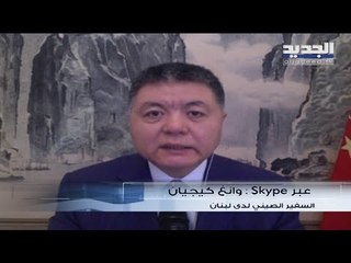 السفير الصيني في بيروت لـ"الجديد": استهلاك الخفافيش أو أكلها نادر جداً في الصين