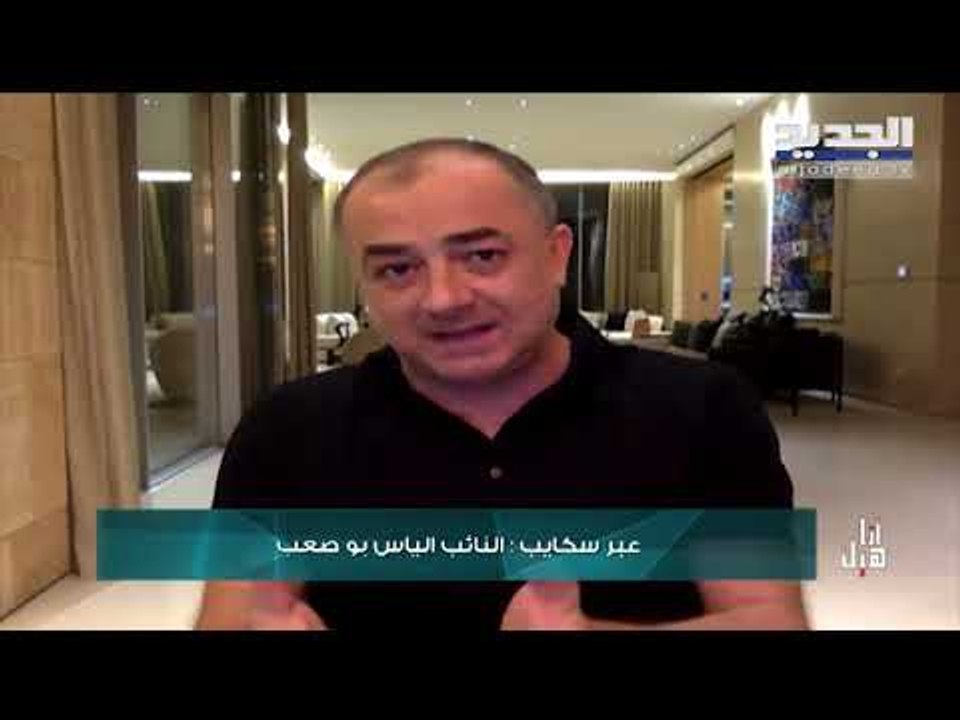 النائب الياس بوصعب للجديد: نرجو من الحكومة إعادة النظر بقرار وقف رحلات المغتربين