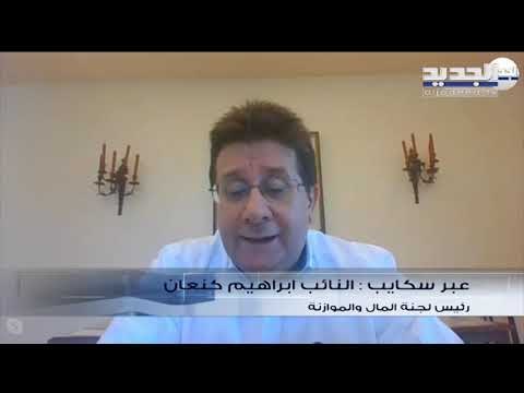 إبراهيم كنعان : الكتل النيابية بمعظمها أعربت عن رفض Haircut والخطة البديلة هي الإصلاحات أولا