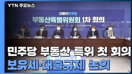 [현장영상] "부동산 특위, 정책의 원칙 지키고 국민 눈높이에 맞출 것" / YTN