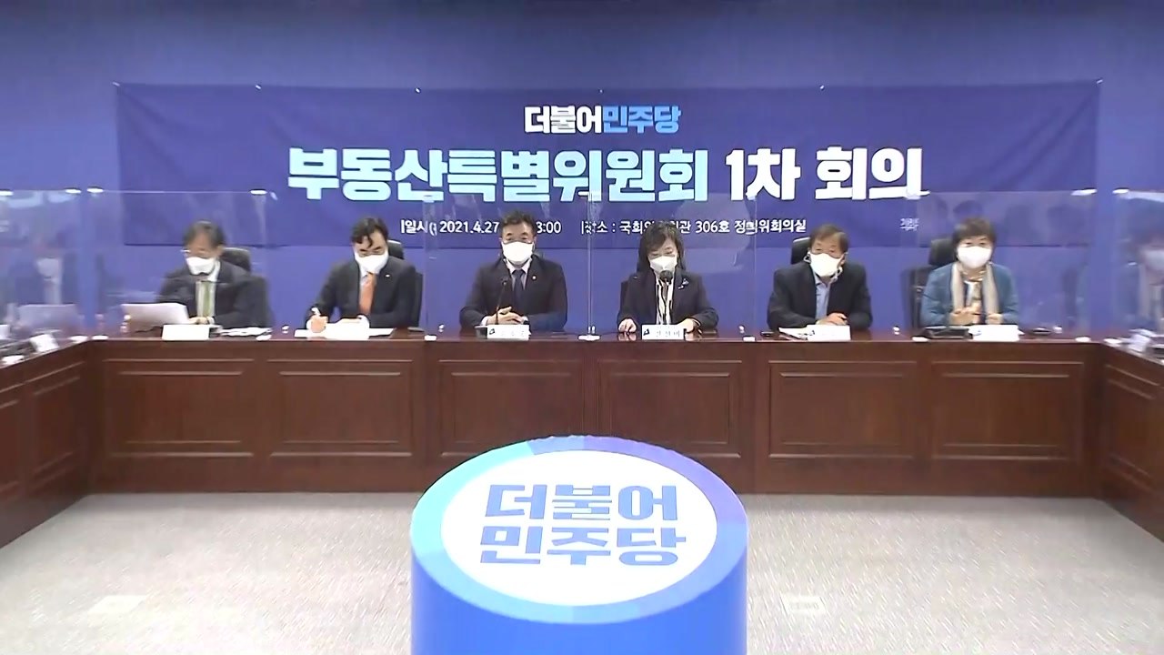 민주당 부동산 특위 첫 회의…보유세·대출규제 논의 / YTN