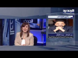 عماد الأشقر: المدارس مدعوة لإعادة النظر بموازناتها وأقساطها