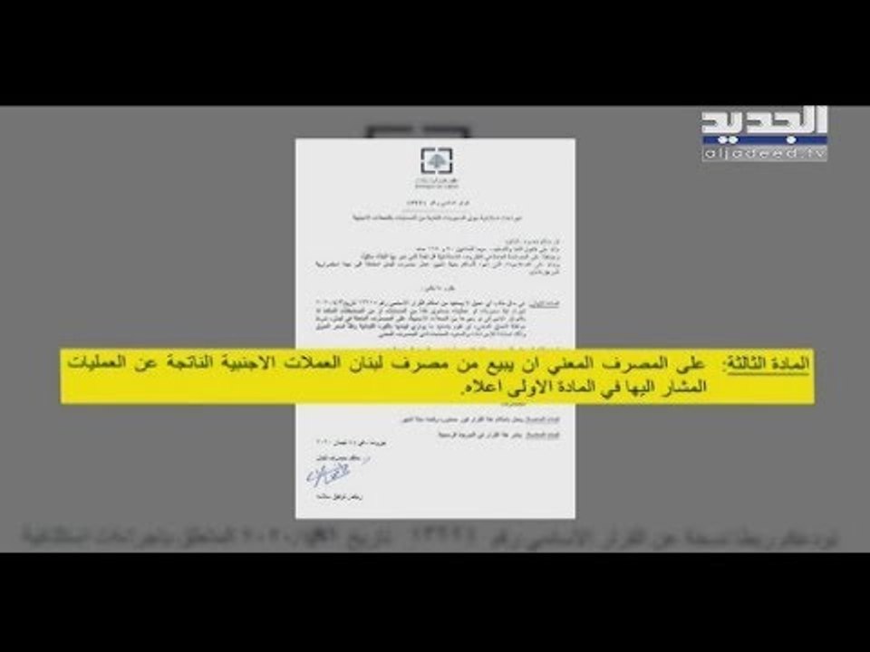 تعميم جديد لحاكم مصرف لبنان من شأنه أن يطيح بالليرة اللبنانية!