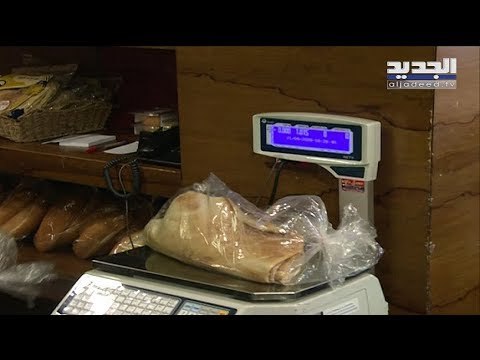 وزير الاقتصاد يكشف وثيقة بين ثمانية أفران للتلاعب بسعر ربطة الخبز ووزنها - الين حلاق