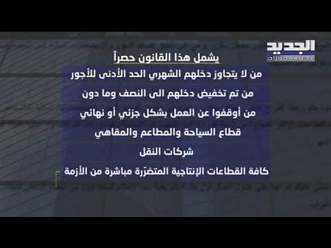 مجلس النواب يعلق أقساط الديون والاستحقاقات المالية لدى المصارف - ليال بو موسى