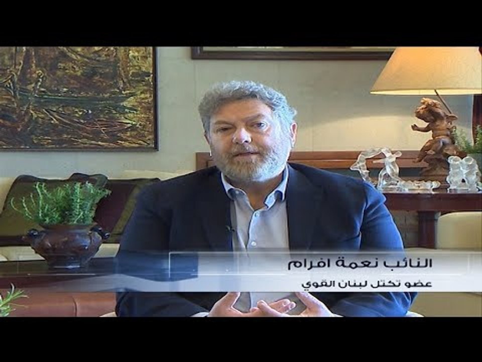 نعمة أفرام لـ الحدث : ما يجري مع حاكم مصرف لبنان خطأ .. والكل مسؤول عمّا وصلنا إليه