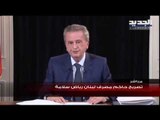 رياض سلامة : الودائع موجودة ومصرف لبنان موّل الدولة لكنه ليس من صرف الأموال