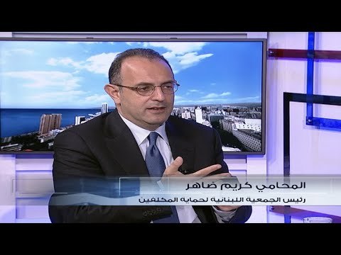 المحامي كريم ضاهر لـ الحدث : الاصلاحات مطلوبة على صعيد مكافحة التهرب الضريبي وتطبيق القوانين