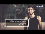 شادي حبش مخرج مصري يموت في السجن .. ما قصة اغنية 