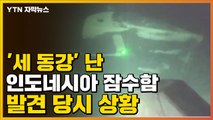 [자막뉴스] '세 동강' 난 인도네시아 잠수함...발견 당시 상황 / YTN