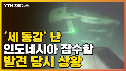 [자막뉴스] '세 동강' 난 인도네시아 잠수함...발견 당시 상황 / YTN