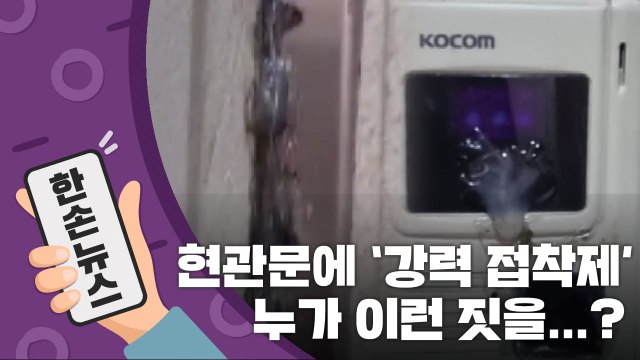 [15초뉴스] 현관문에 '강력 접착제'...누가 이런 짓을? / YTN