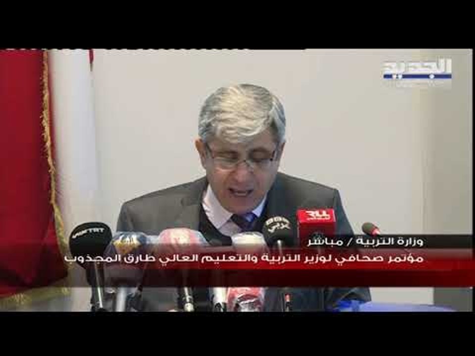 وزير التربية طارق المجذوب يحدد مصير الامتحانات الرسمية وآلية استكمال العام الدراسي