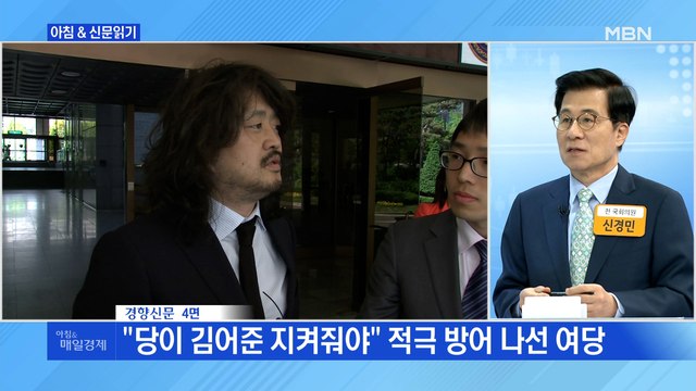 신문브리핑2 당이 김어준 지켜줘야 적극 방어 나선 여당 외 주요기사