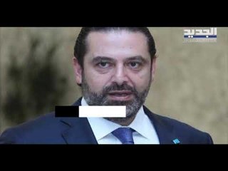السجال يتمدد بين ميشال عون وسعد الحريري.. لا لقاء ولا تواصل